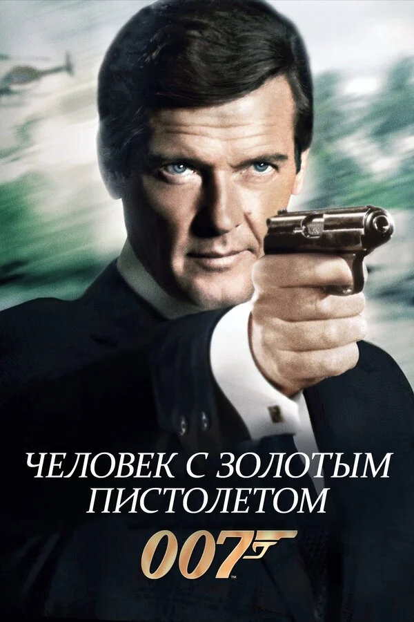 Человек с золотым пистолетом 1974 смотреть онлайн бесплатно